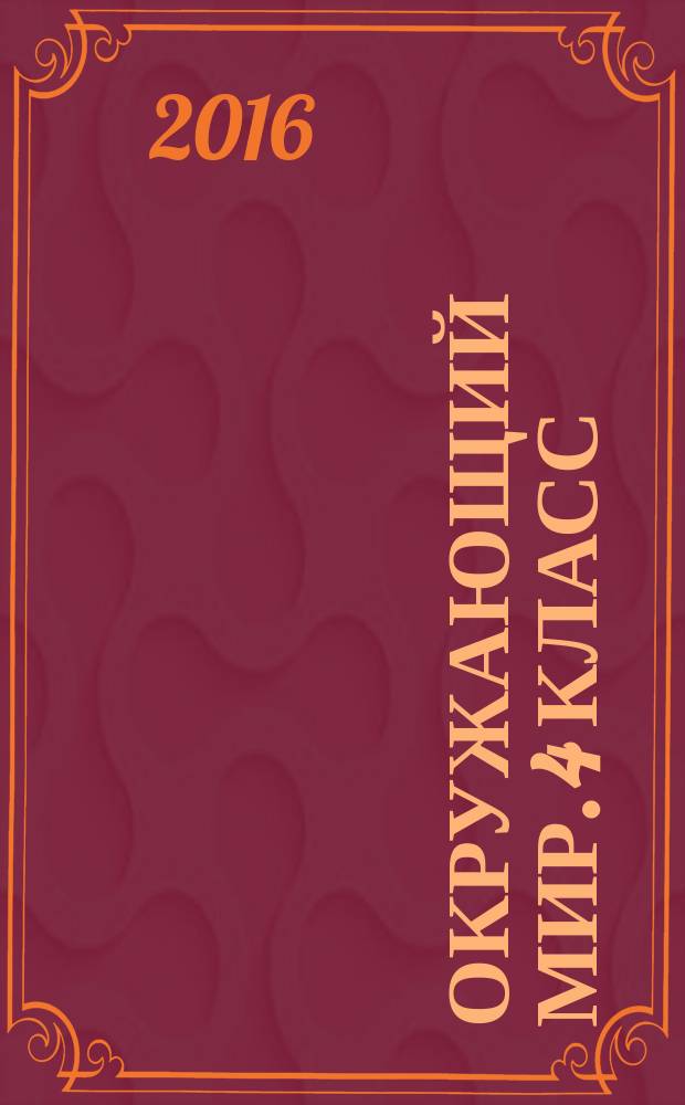 Окружающий мир. 4 класс : подготовка к итоговой аттестации, контроль уровня усвоения знаний, критерии оценивания, ответы для проверки