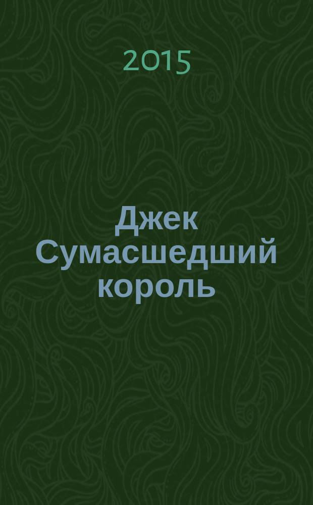 Джек Сумасшедший король : сказочная трилогия : для среднего школьного возраста