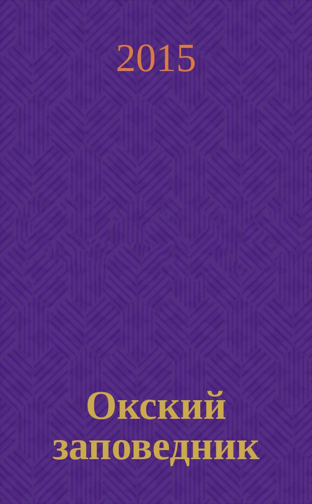 Окский заповедник : история, люди, природа