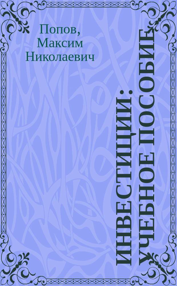 Инвестиции : учебное пособие : для студентов экономических специальностей