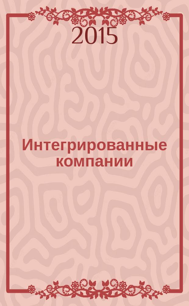 Интегрированные компании : монография