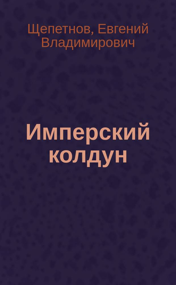 Имперский колдун : фантастический роман