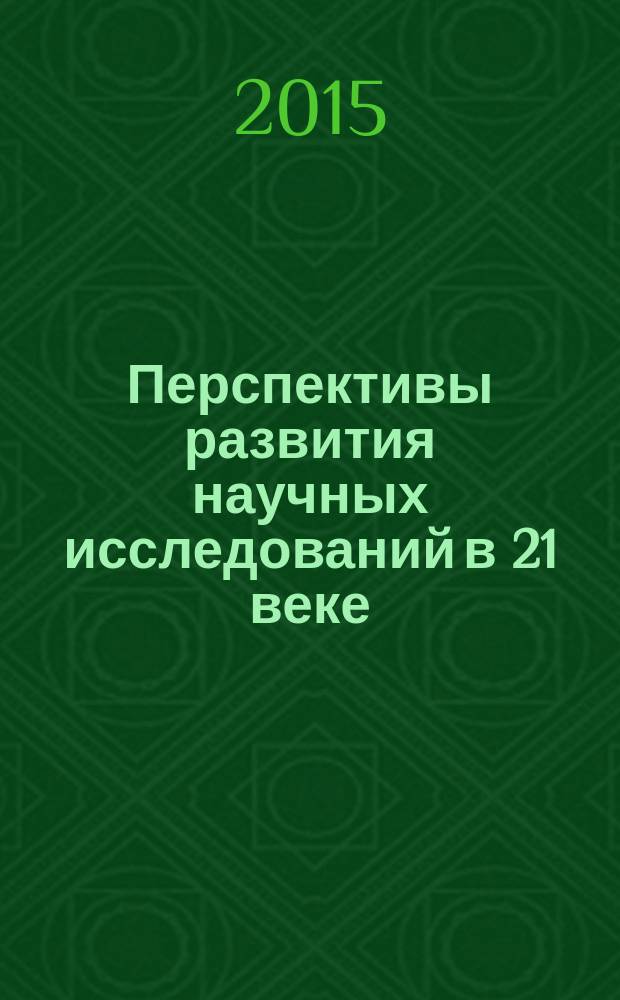 Перспективы развития научных исследований в 21 веке : VII Международная научно-практическая конференция, г. Махачкала, 28 февраля 2015 г. : сборник материалов