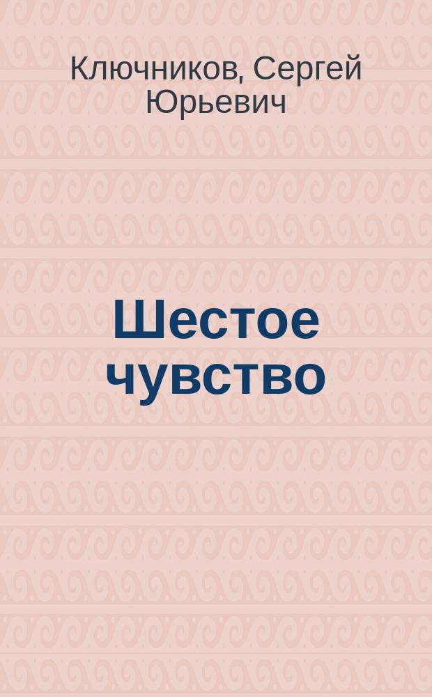 Шестое чувство: уроки пробуждения и методы развития интуиции