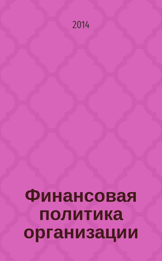 Финансовая политика организации (предприятия)
