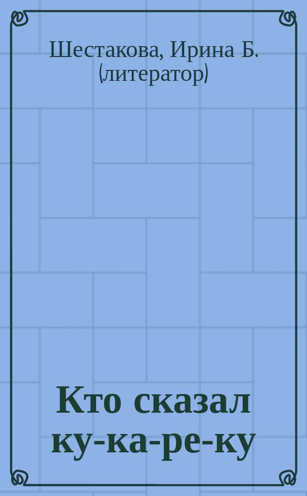 Кто сказал ку-ка-ре-ку : книжка с наклейками : 2+
