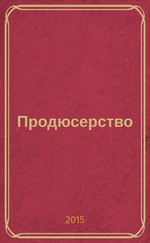 Продюсерство : экономико-математические методы и модели : учебное пособие для студентов высших учебных заведений, обучающихся по кинематографическим специальностям