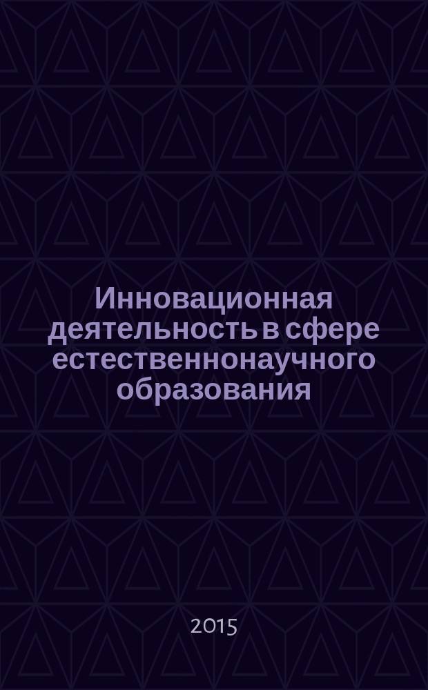 Инновационная деятельность в сфере естественнонаучного образования : материалы Четвертой региональной научно-практической конференции, (Славянск-на-Кубани, 22 ноября 2014 года)