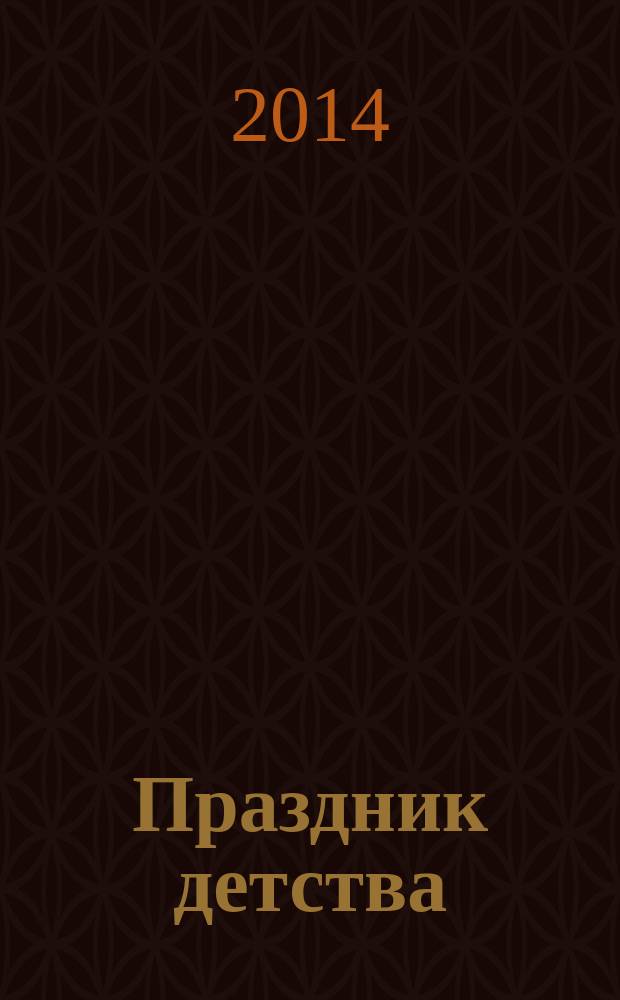 Праздник детства : стихи