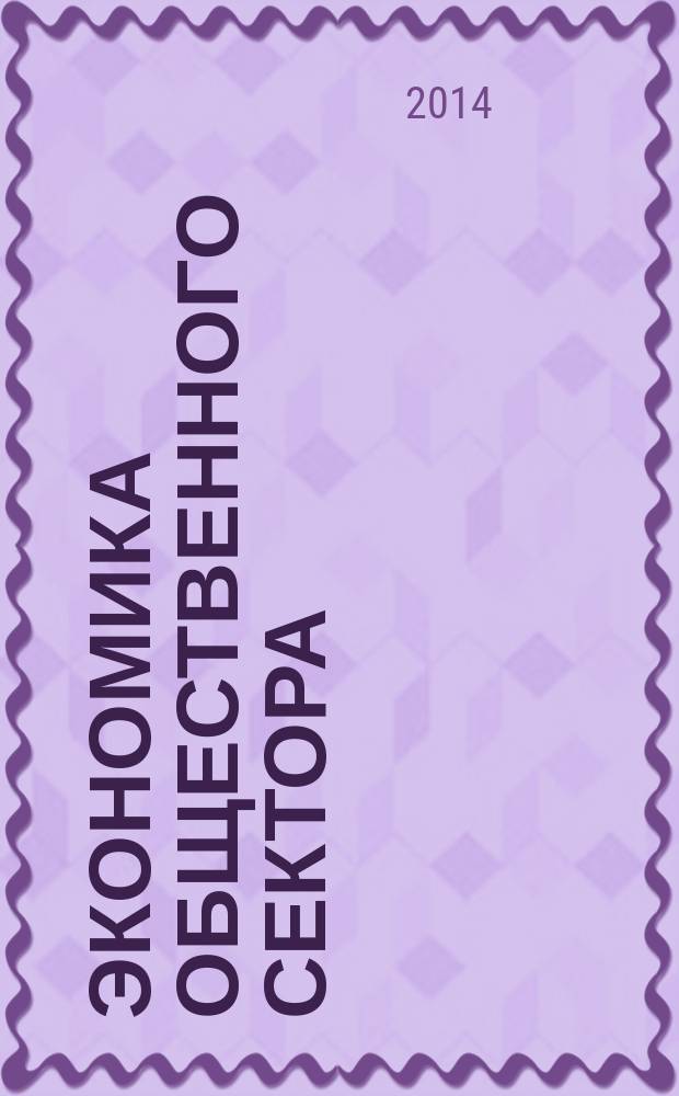 Экономика общественного сектора : электронный учебно-методический комплекс