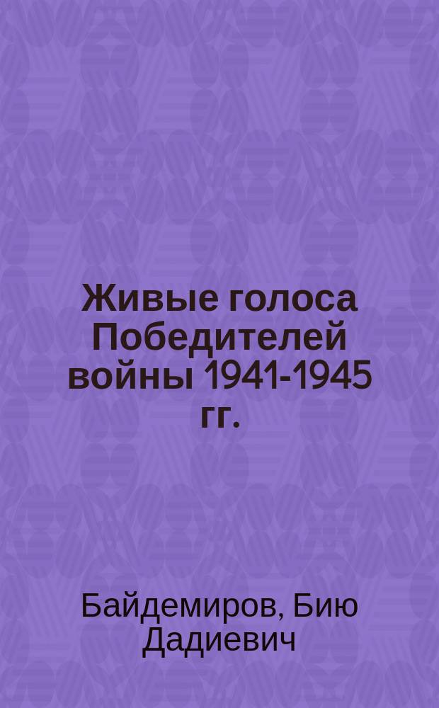Живые голоса Победителей войны 1941-1945 гг. : воспоминания и рассказы ветеранов Ногинского райна о событиях на фронтах Великой Отечественной войны