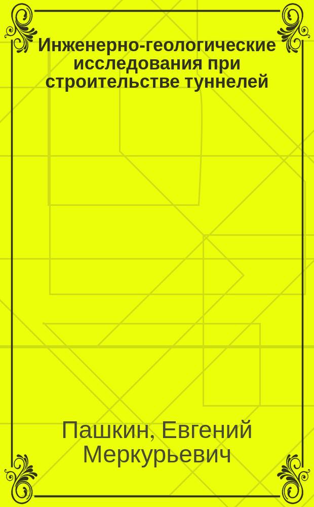 Инженерно-геологические исследования при строительстве туннелей