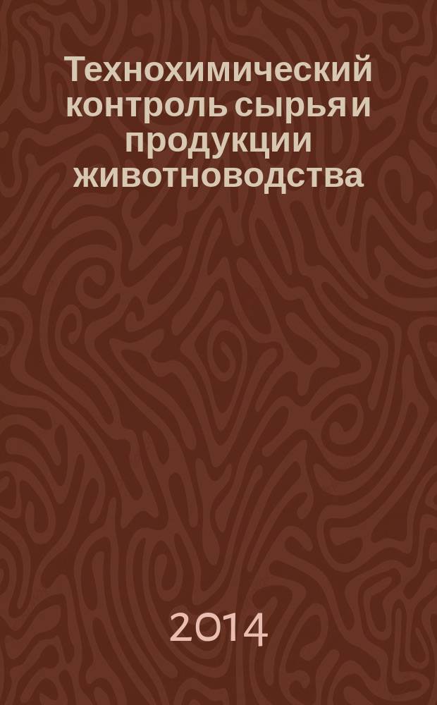 Технохимический контроль сырья и продукции животноводства : учебно-методический комплекс