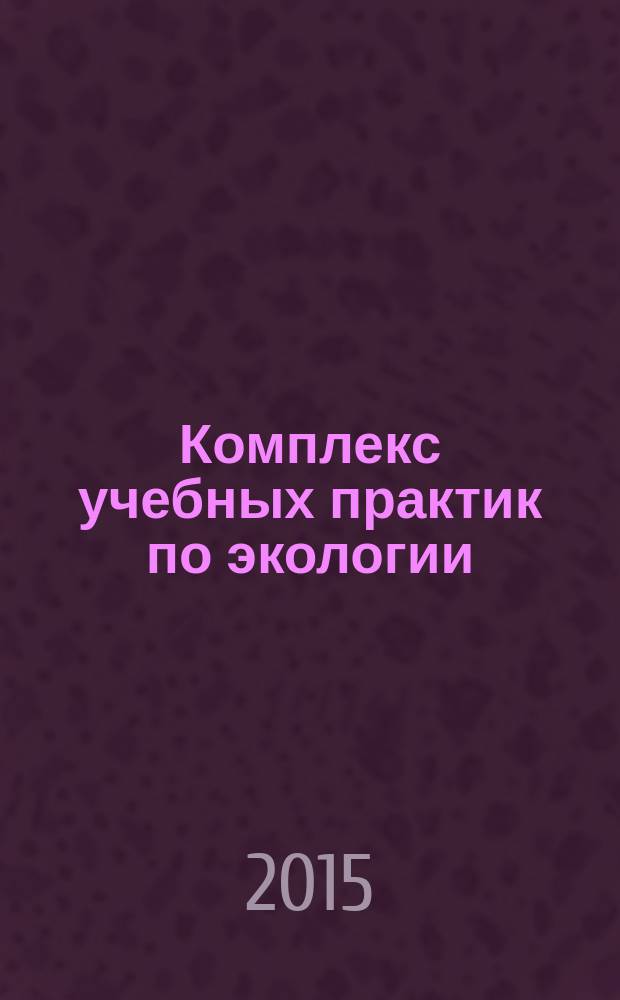 Комплекс учебных практик по экологии : учебное пособие