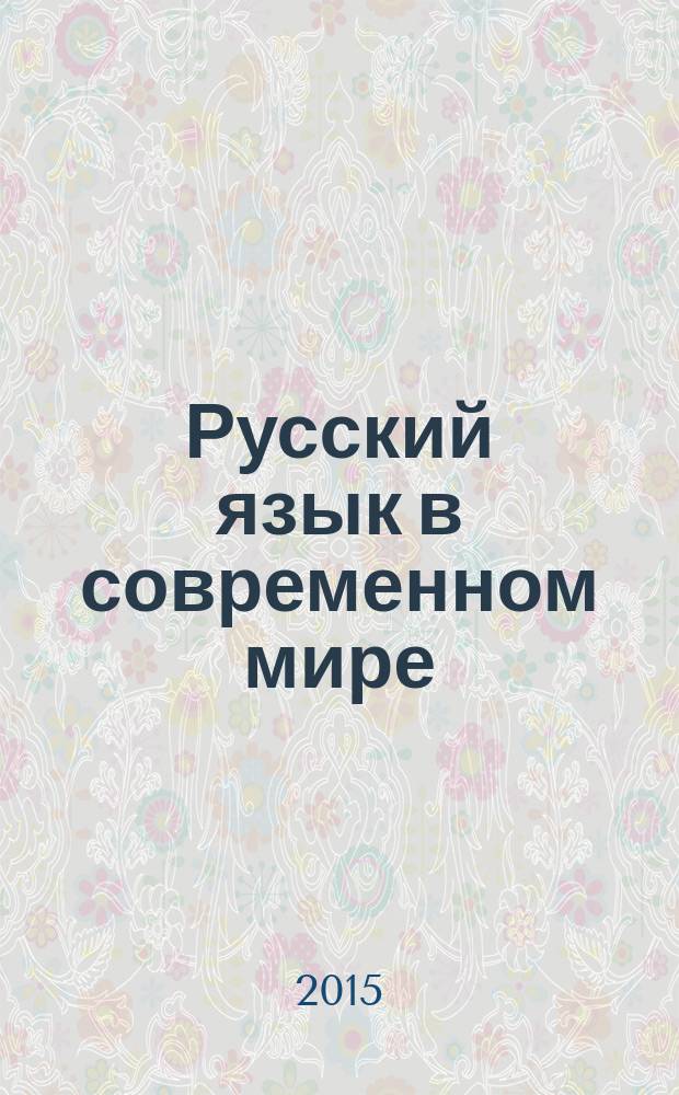 Русский язык в современном мире : аннотированный каталог научной литературы, изданной при финансовой поддержке РГНФ