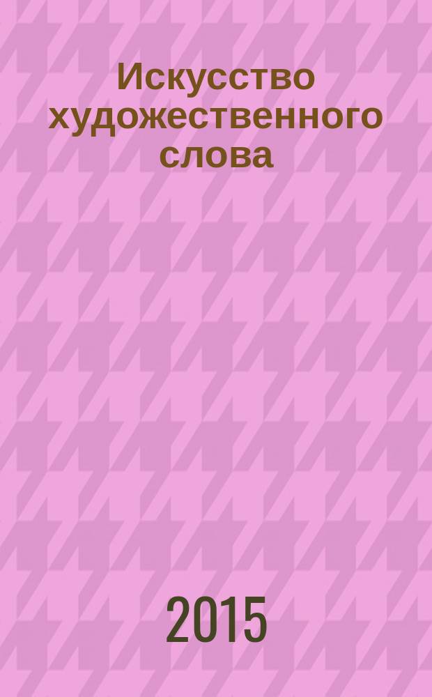 Искусство художественного слова : (хрестоматия)
