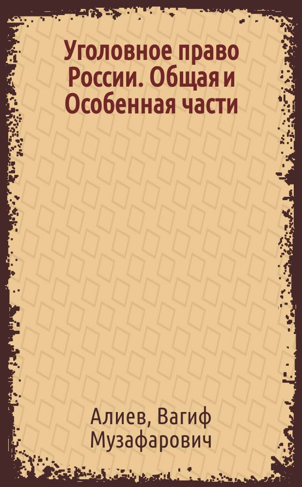 Уголовное право России. Общая и Особенная части : учебник : для студентов высших учебных заведений, обучающихся по направлениям подготовки: 030501.65 - "Юриспруденция", 030900.62 - "Юриспруденция" (Бакалавриат), 030900.68 - "Юриспруденция" (Магистратура)