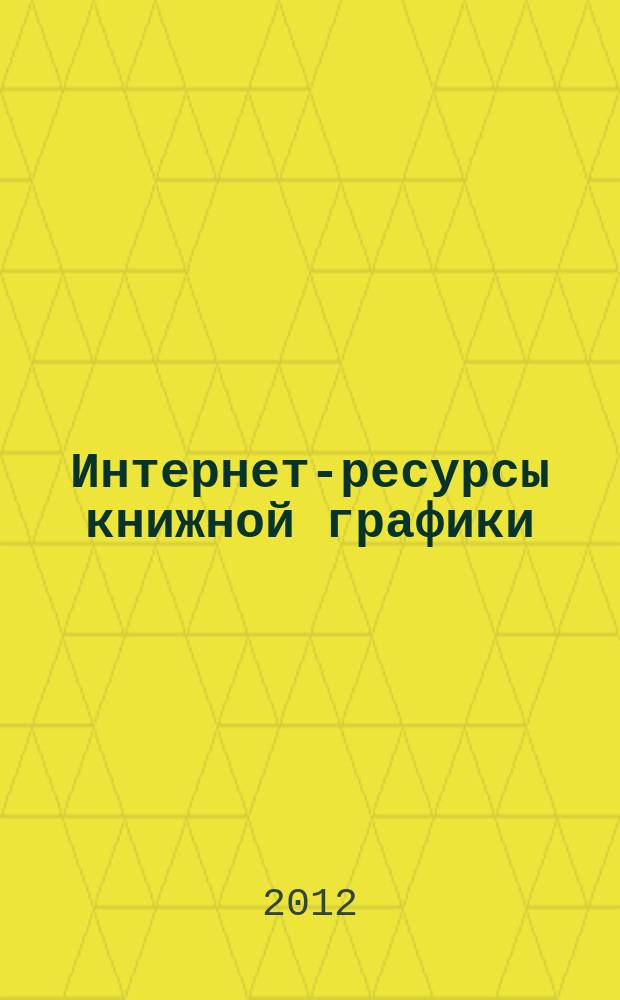 Интернет-ресурсы книжной графики: проблемы типологии и поиска // Ч. 2