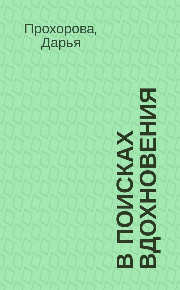 В поисках вдохновения : сборник стихотворений