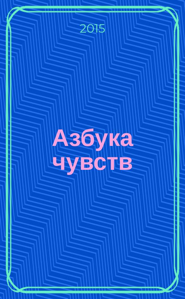 Азбука чувств