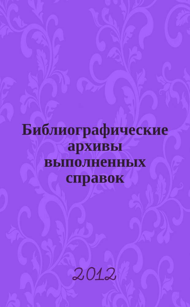 Библиографические архивы выполненных справок: настоящее и будущее // Ч. 2