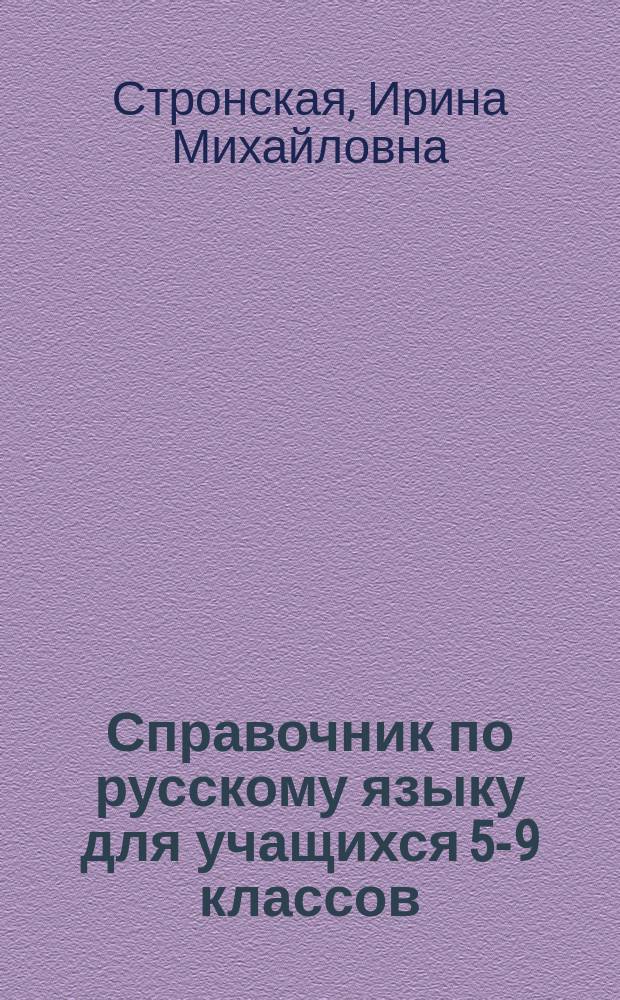 Справочник по русскому языку для учащихся 5-9 классов : правила русского языка по всем темам программы, памятки для выполнения практических заданий, все виды языковых разборов