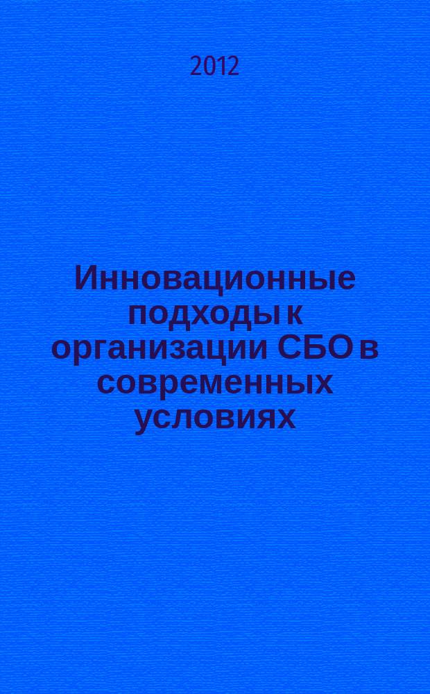 Инновационные подходы к организации СБО в современных условиях (на примере крупной научной библиотеки) // Ч. 2