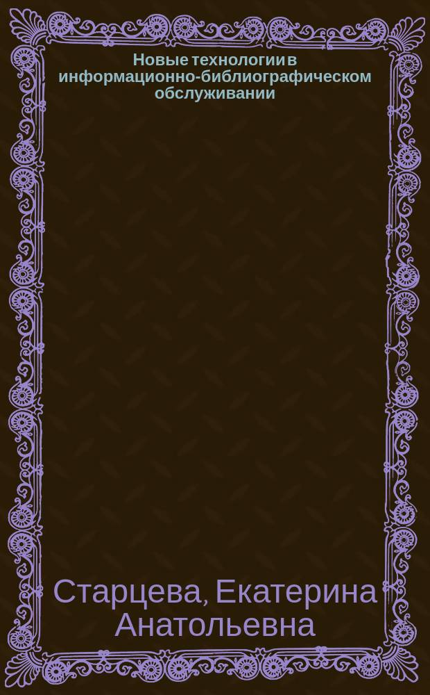 Новые технологии в информационно-библиографическом обслуживании // Ч. 2