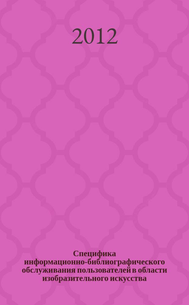 Специфика информационно-библиографического обслуживания пользователей в области изобразительного искусства (на примере Национальной библиотеки Беларуси) // Ч. 2