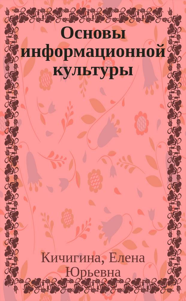 Основы информационной культуры: новый взгляд (из опыта преподавания в Томском государственном университете) // Ч. 2