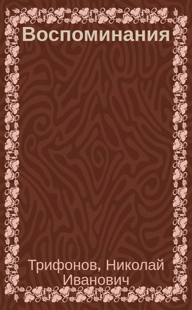 Воспоминания : о родных и близких