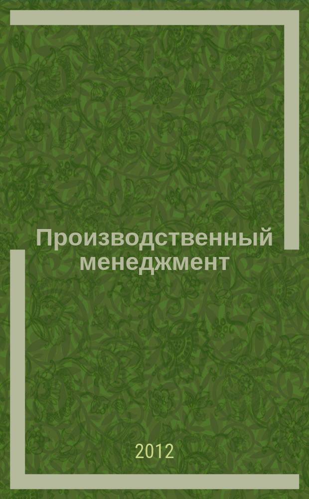 Производственный менеджмент : электронный учебно-методический комплекс : для слушателей системы дополнительного профессионального образования, студентов вузов, работников экономических и технических служб нефтяных и газовых предприятий
