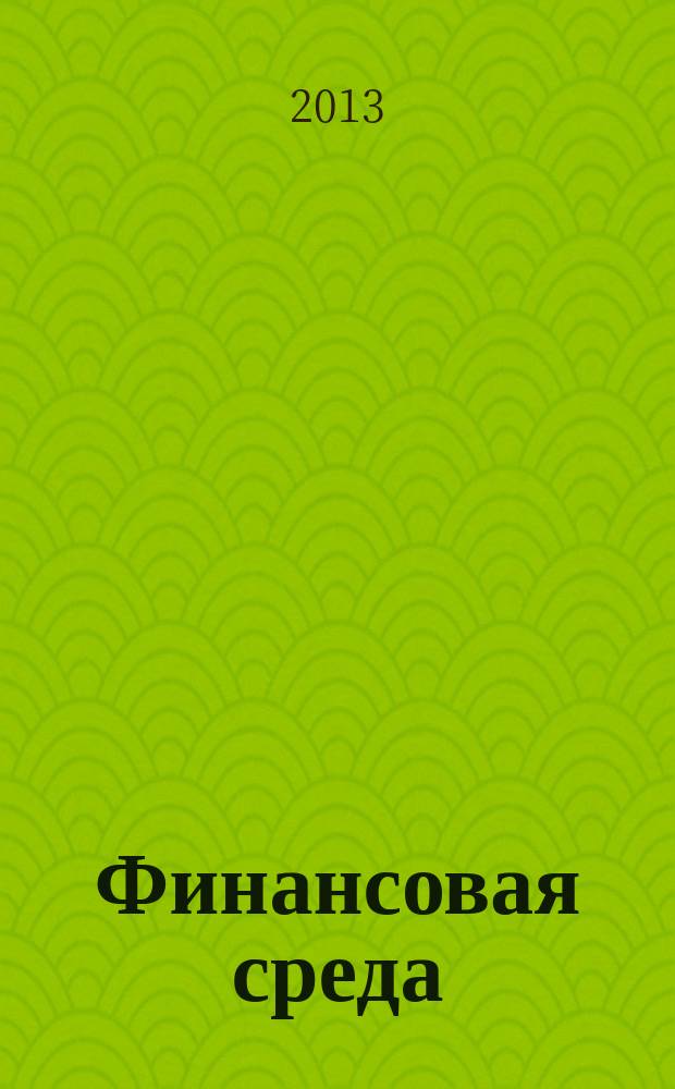 Финансовая среда: общественные и частные интересы и ценности : коллективная монография : сборник статей