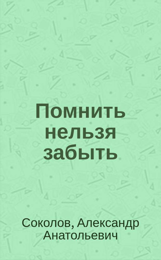 Помнить нельзя забыть
