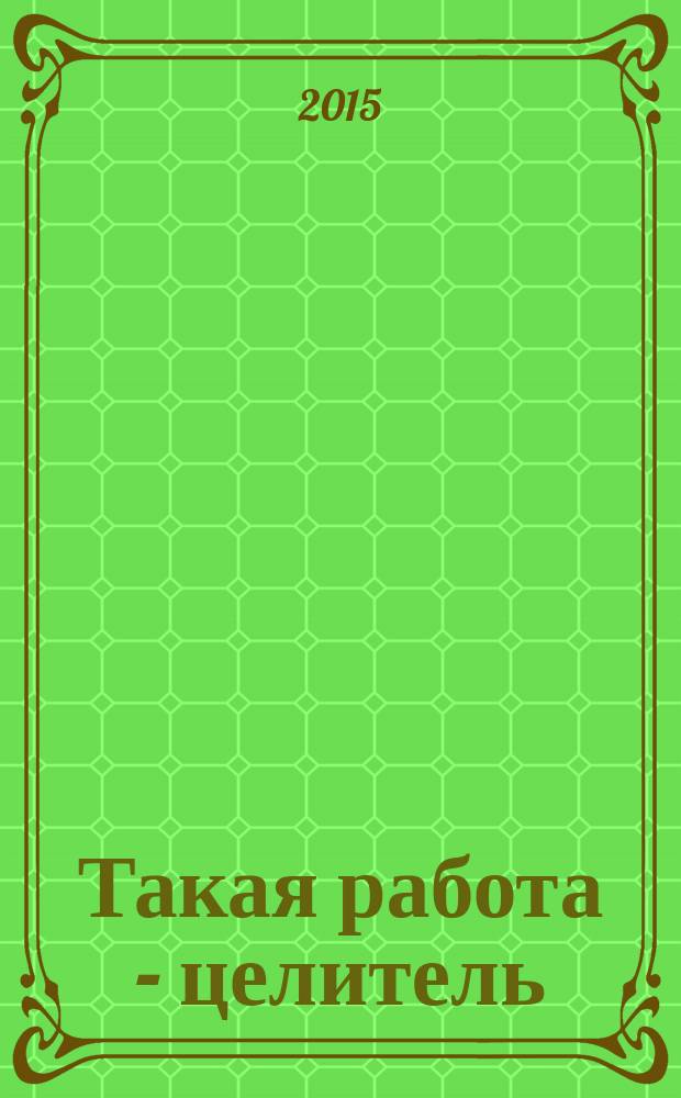 Такая работа - целитель : практика молитвенного исцеления