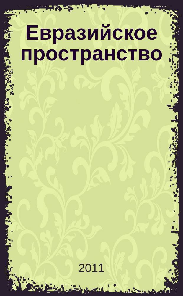 Евразийское пространство: приоритеты социально-экономического развития : материалы международной практической конференции