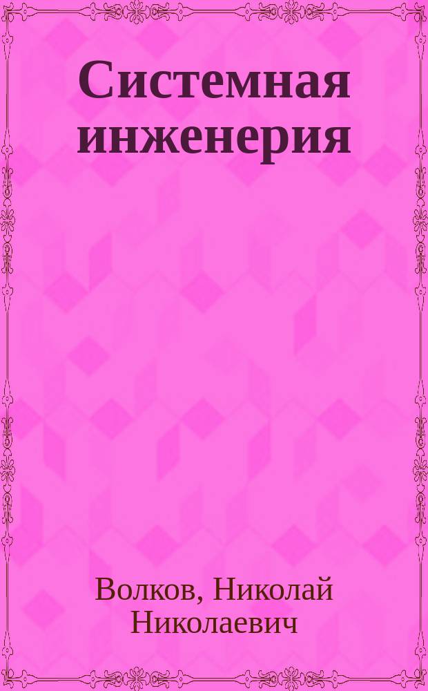 Системная инженерия: Человеко-машинное взаимодействие (ЧМВ): аспекты организации, проектирования и исследования человеко-машинных сред и систем : (руководство системного аналитика)
