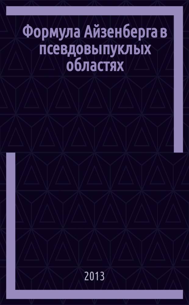Формула Айзенберга в псевдовыпуклых областях : автореферат диссертации на соискание ученой степени кандидата физико-математических наук : специальность 01.01.01 <Вещественный, комплексный и функциональный анализ>
