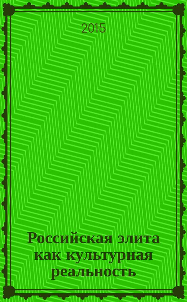 Российская элита как культурная реальность (культурные интересы, потребности и деятельность современной российской элиты) : учебное пособие