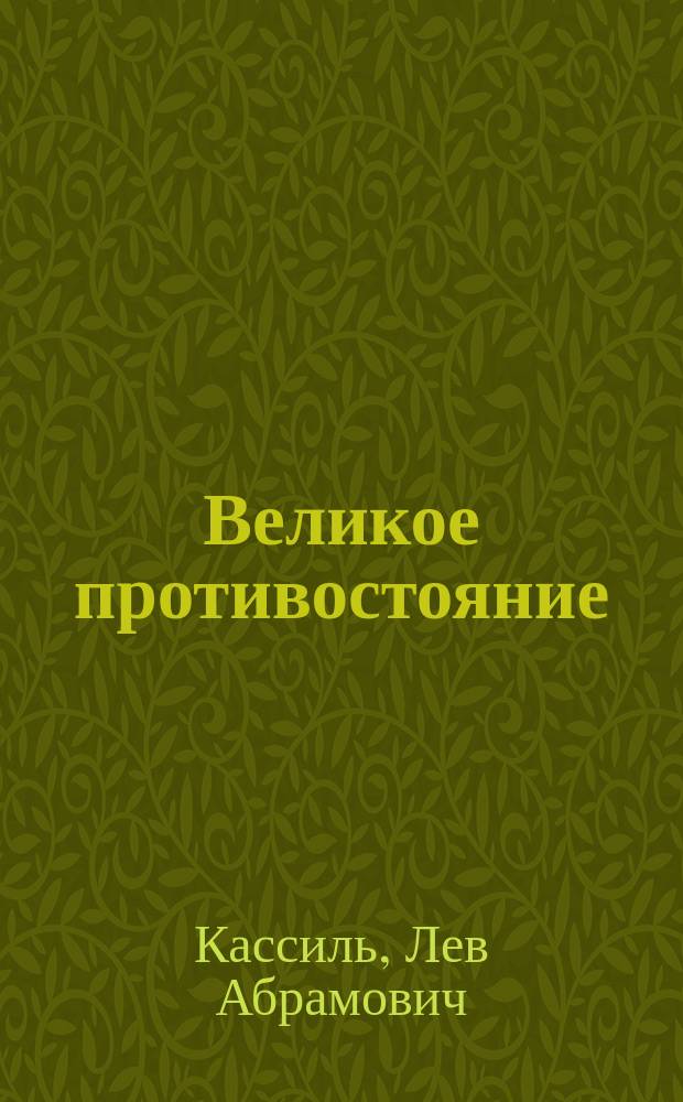 Великое противостояние : повесть : для чтения взрослыми детям