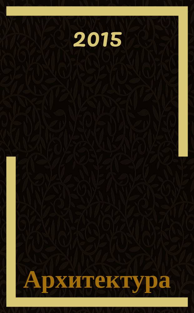 Архитектура : методические указания к самостоятельной работе