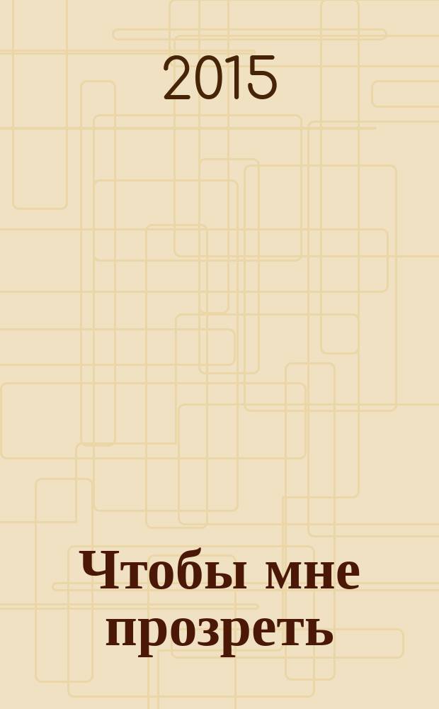 Чтобы мне прозреть