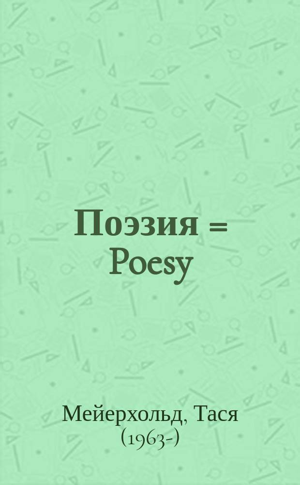 Поэзия = Poesy