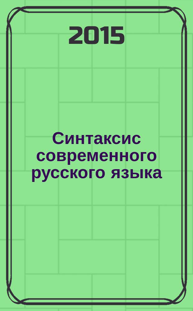 Синтаксис современного русского языка : учебное пособие : для студентов вузов, обучающихся по специальности "Филология"