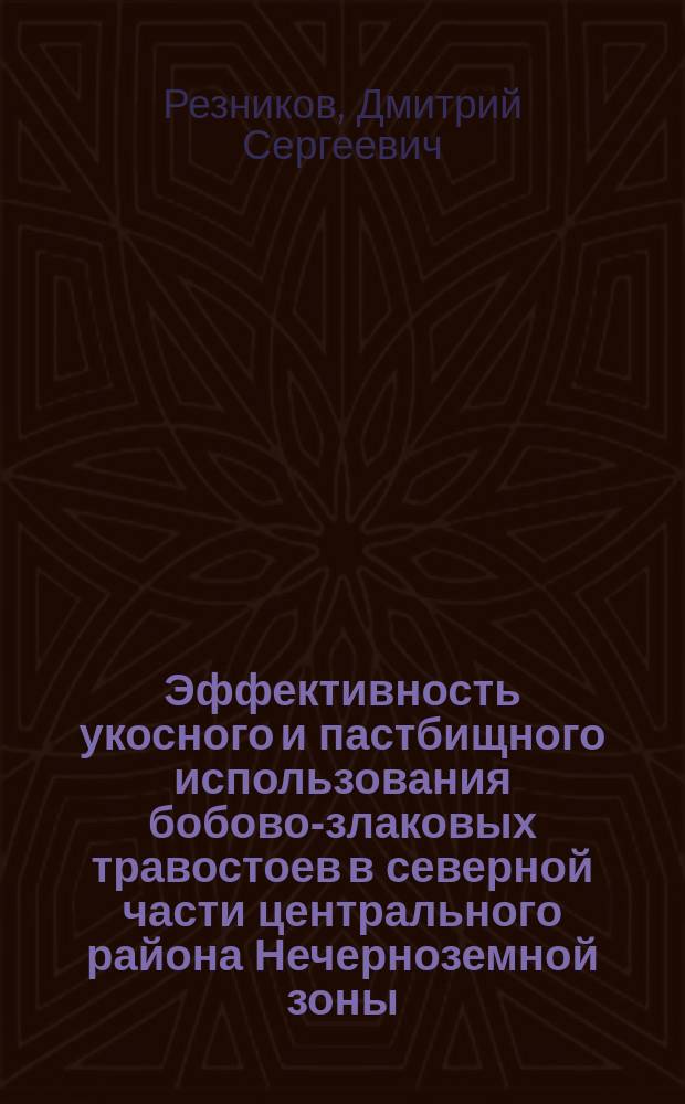 Эффективность укосного и пастбищного использования бобово-злаковых травостоев в северной части центрального района Нечерноземной зоны : автореферат диссертации на соискание ученой степени кандидата сельскохозяйственных наук : специальность 06.01.06 <Луговодство и лекарственные и эфиро-масличные культуры>