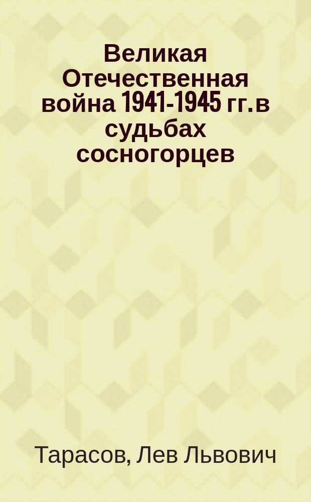 Великая Отечественная война 1941-1945 гг. в судьбах сосногорцев : краеведческое пособие