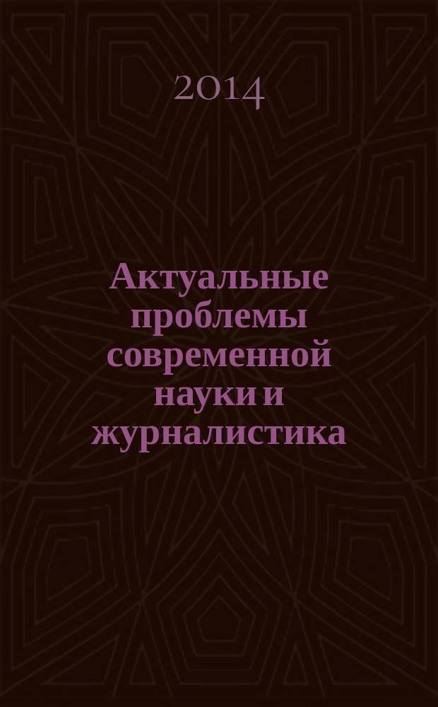 Актуальные проблемы современной науки и журналистика : хрестоматия