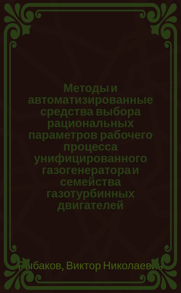 Методы и автоматизированные средства выбора рациональных параметров рабочего процесса унифицированного газогенератора и семейства газотурбинных двигателей, создаваемых на его базе : автореферат диссертации на соискание ученой степени кандидата технических наук : специальность 05.07.05 <Тепловые, электроракетные двигатели и энергоустановки летательных аппаратов>
