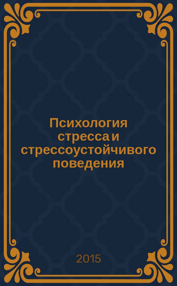 Психология стресса и стрессоустойчивого поведения : учебное пособие : для слушателей, курсантов, обучающихся по специальности 030301.65 Психилогия служебной деятельности