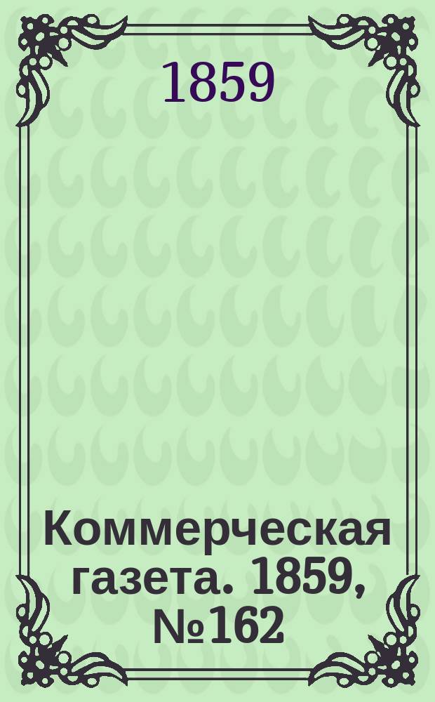 Коммерческая газета. 1859, №162 (17 окт.)